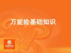 中国平安万能保险产品知识详解