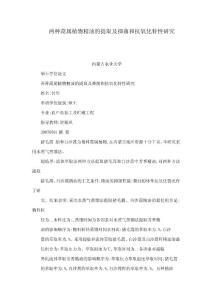 两种蒿属植物精油的提取及抑菌和抗氧化特性研究(可编辑)