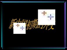 【必修1】23　新中国初期的外交2【高中历史课件】
