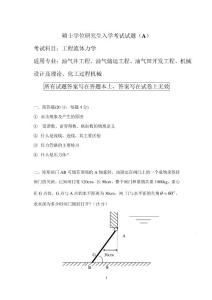 中国石油大学（华东）考研 工程流体力学 试题