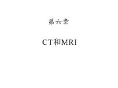 诊断学 医学影像 CT和MRI