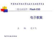 二维动画制作（Flash CS3）-电子教案