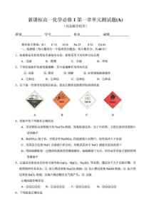 新课标高一化学必修1第一章单元测试题(A)