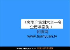 【住宅地产营销策划】2008年北京康城Ⅲ期别墅项目营销方案