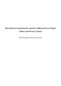 跨文化交际与中西文化冲突