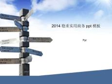 2014稳重实用商务ppt模板（10）页