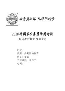 华图全封闭特训班公务员面试讲义