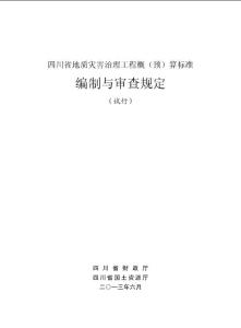 四川省地质灾害治理工程概(预)算标准-编制与审查规定