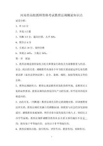 河南省高校教师资格考试教育法规概论知识点总结