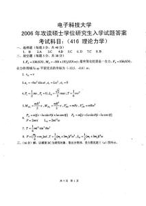 电子科技大学理论力学-2006年考研试题答案