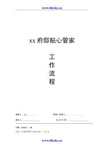 房地产物业管理 某府邸贴心管家工作流程