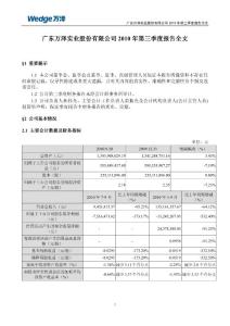 万泽股份：2010年第三季度报告全文