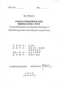 UHMWPE塑烧板基板成型过程的数值模拟及其制备工艺研究