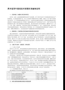 贵州省茶叶栽培技术规程标准编制说明