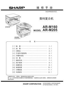 夏普AR-M160 AR-M205维修手册