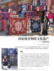 国家级非物质文化遗产_白族扎染