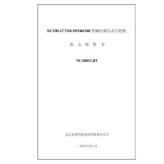 NC330-17.750.39540540 型抽汽凝汽式汽轮机说明书