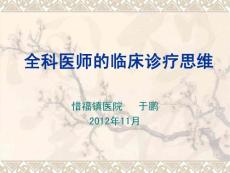 全科医医师的临床诊疗思维(ppt)