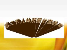 营养配餐员 第二节 人体所需的营养素
