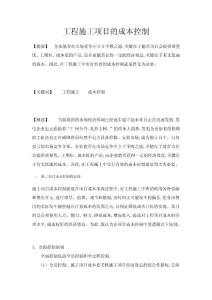 工程施工项目的成本控制