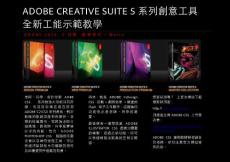 ADOBE CREATIVE SUITE 5 系列創意工具全新工能示範教學