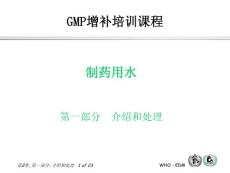 GMP培训资料全集：制药用水