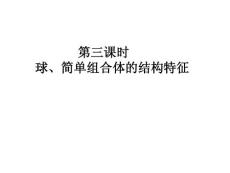 人教A版必修2《空间几何体的结构——球、简单组合体的结构特征》【高中数学课件】