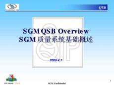 SGM QSB 质量系统基础概述
