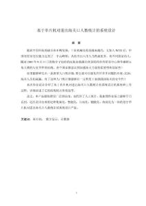 基于单片机对进出海关口人数统计的系统设计