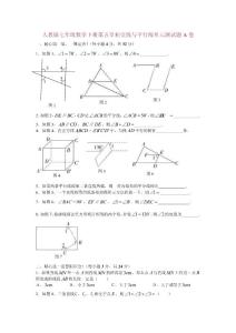 人教版七年级数学下册第五章相交线与平行线单元测试题【AB卷】