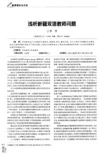浅析新疆双语教师问题