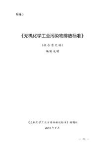 《无机化学工业污染物排放标准》（征求意见稿）编制说明