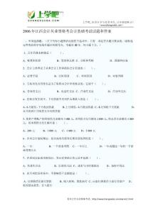 2006年江西会计从业资格考试《会计基础》真题