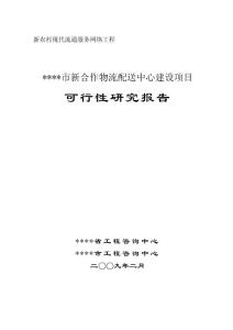 新合作物流配送中心建设项目可行性研究报告