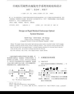 目视医用硬性内窥镜光学系统初始结构设计