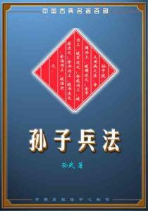 孙子兵法