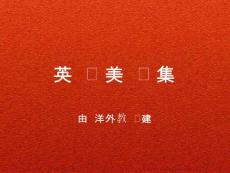 唯美英语学习美图集【44】（附个人翻译）