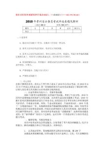 2010年贵州公务员考试申论真题答案与解析