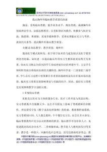 临床护理教学论文临床教学论文提高教学质量论文教学质量管理论文：提高胸外科临床教学质量的探索