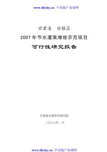 房地产市场研究报告 2007年甘肃省白银区年节水灌溉增效示范项目可行性研究报告