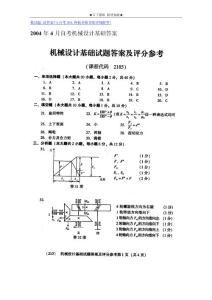 2004年4月自考机械设计基础答案