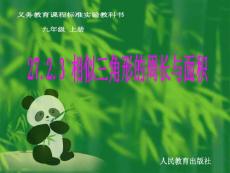 27.2.3相似三角形的周长与面积