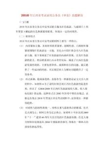 2010年江西省考试录用公务员《申论》真题解读