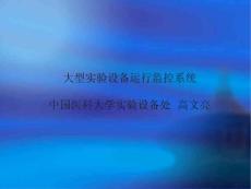 大型实验设备运行监控系统
