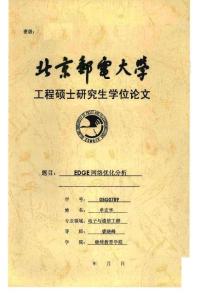 北京邮电大学硕士论文—EDGE网络优化分析