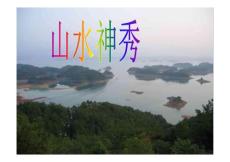 中国旅游地理资源 山水神秀—吴越文化旅游区