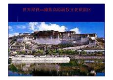 中国旅游地理资源 世界屋脊—藏族高原游牧旅游区