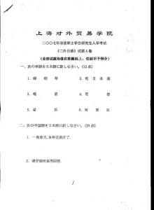 考研专业课真题-上海对外贸易学院-日语2007