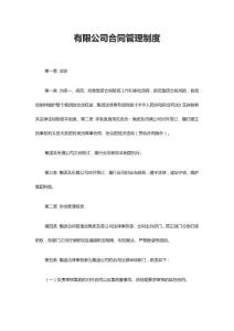 有限公司合同管理制度