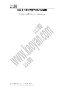 1999年天津大学数学分析考研试题